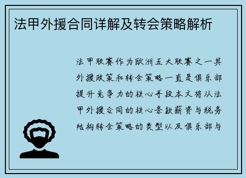 法甲外援合同详解及转会策略解析