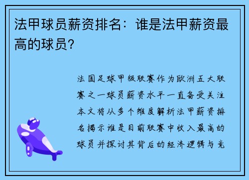 法甲球员薪资排名：谁是法甲薪资最高的球员？