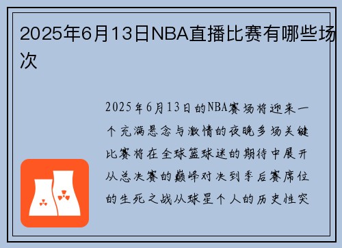 2025年6月13日NBA直播比赛有哪些场次