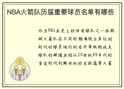 NBA火箭队历届重要球员名单有哪些