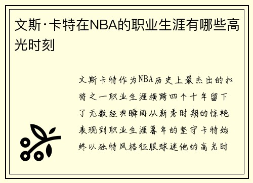 文斯·卡特在NBA的职业生涯有哪些高光时刻