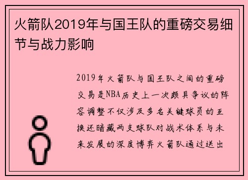 火箭队2019年与国王队的重磅交易细节与战力影响