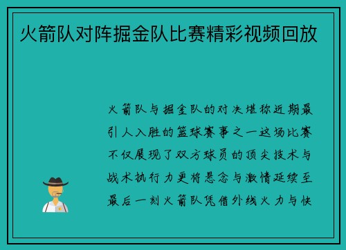 火箭队对阵掘金队比赛精彩视频回放