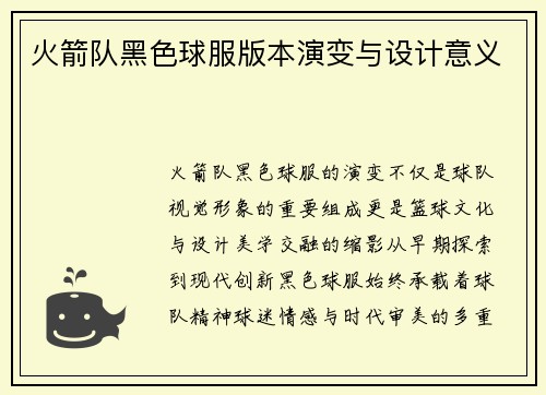 火箭队黑色球服版本演变与设计意义