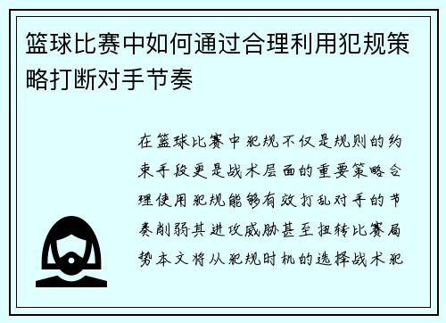 篮球比赛中如何通过合理利用犯规策略打断对手节奏