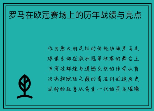 罗马在欧冠赛场上的历年战绩与亮点