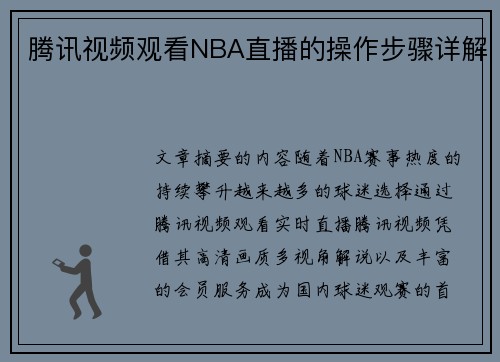 腾讯视频观看NBA直播的操作步骤详解
