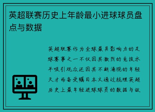 英超联赛历史上年龄最小进球球员盘点与数据