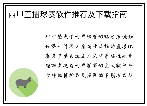 西甲直播球赛软件推荐及下载指南