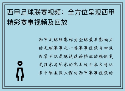 西甲足球联赛视频：全方位呈现西甲精彩赛事视频及回放