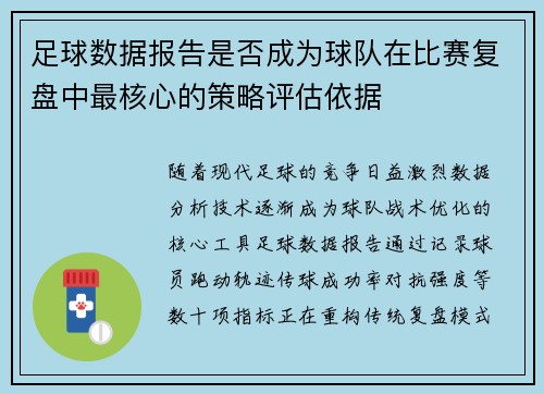 足球数据报告是否成为球队在比赛复盘中最核心的策略评估依据