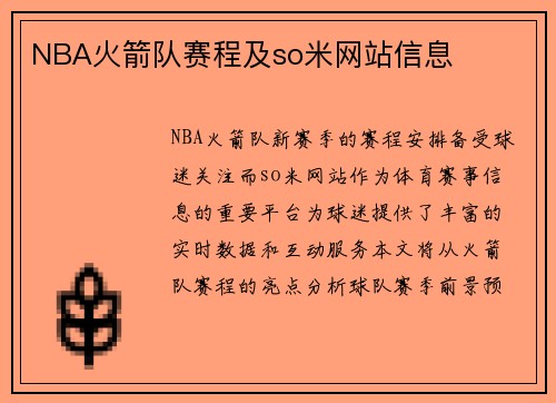 NBA火箭队赛程及so米网站信息