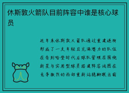 休斯敦火箭队目前阵容中谁是核心球员