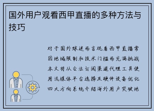 国外用户观看西甲直播的多种方法与技巧