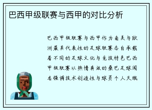 巴西甲级联赛与西甲的对比分析