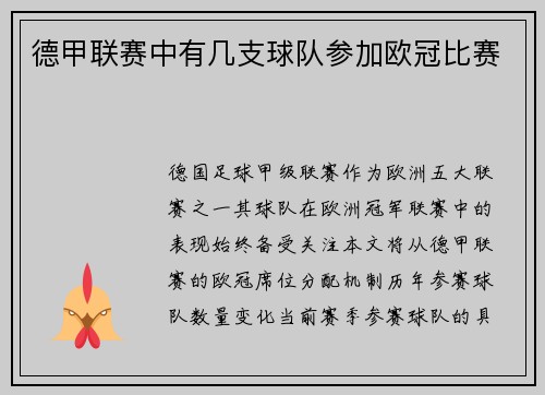 德甲联赛中有几支球队参加欧冠比赛