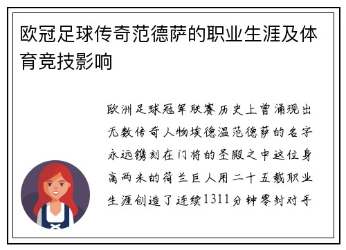 欧冠足球传奇范德萨的职业生涯及体育竞技影响