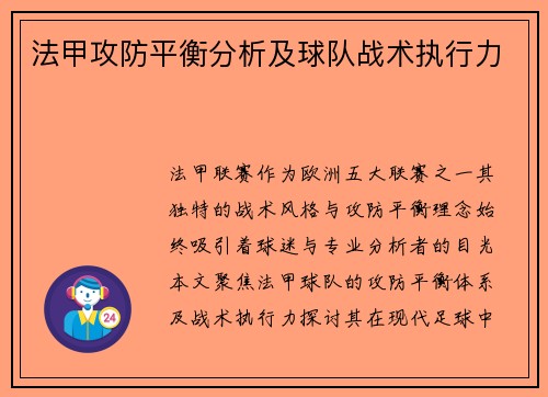 法甲攻防平衡分析及球队战术执行力