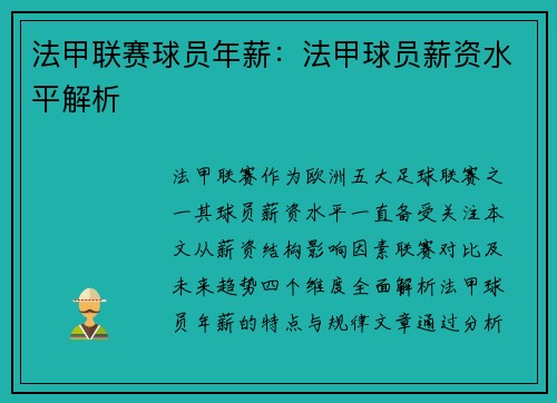 法甲联赛球员年薪：法甲球员薪资水平解析