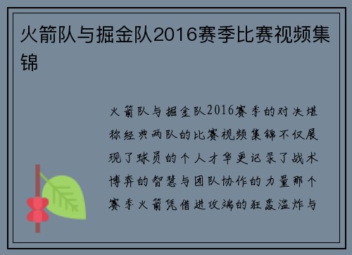 火箭队与掘金队2016赛季比赛视频集锦